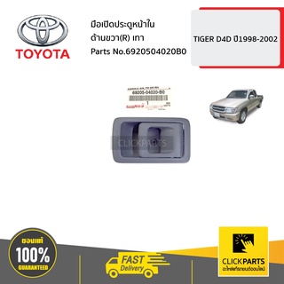 TOYOTA #6920504020B0 มือเปิดประตูหน้า/หลัง ใน ด้านขวา (R) สีเทา HILUX TIGER D4D ปี 1998-2002  ของแท้ เบิกศูนย์