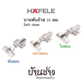 HAFELE บานพับถ้วย 35 มม. ปิดแบบนุ่มนวล(Soft close) ทับขอบ/กลางขอบ/ในขอบ (แพ็ค2ชิ้น) 483.02.580/483.02.581/483.02.582