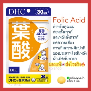 (ของแท้🇯🇵ส่งไวจริง🔥) DHC Folic Acid วิตามินโฟลิก โฟเลต 30 วัน สำหรับคุณแม่ก่อนตั้งครรภ์และหลังคลอด