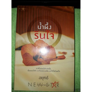 น้ำผึ้งรินใจ - อยุทธ์ (หนังสือมือหนึ่ง ในซีล)