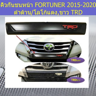 คิ้วกันชนหน้า โตโยต้า ฟอร์จูนเนอร์ TOYOTA FORTUNER 2015-2020 ดำด้าน/โลโก้แดง,ขาว TRD