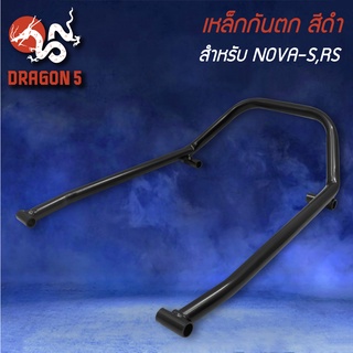 เหล็กกันตก สำหรับ NOVA-S,RS,โนว่า RS สีดำ