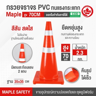 กรวยจราจร PVC ขนาด 70 cm ติดแถบสะท้อนแสง