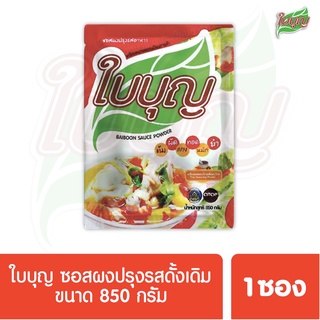 ผงปรุงรสใบบุญ ซอสผงปรุงรส ใบบุญ สูตรดั้งเดิม  ขนาด 850 กรัม (ผงปรุงรสฮาลาล)