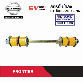 สกรูกันโคลงยูรีเทน NISSAN BIG-M, FRONTIER | STABILIZER LINK