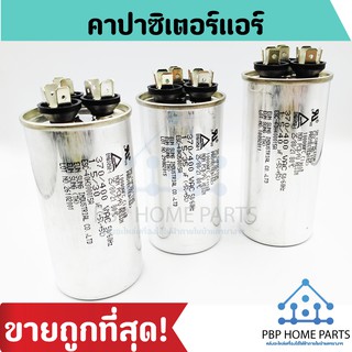 คาปาซิเตอร์แอร์ แบบ 3 ขั้ว 3T 370/400V 1.5/30UF,1.5/35UF,1.5/40UF(AC) คาปาคอมแอร์ รันคอมแอร์ คาปาซิเตอร์ ราคาถูกพร้อมส่ง