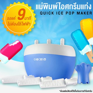 Quick Ice Pop Maker แม่พิมพ์ไอศกรีมแท่ง แม่พิมพ์ไอติม 1 อัน (Blue)