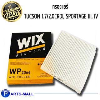 Wix WP2064 กรองแอร์ Tucson 1.7/2.0CRDi, Sportage III, IV