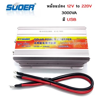 อินเวอร์เตอร์ 3000W 12V แปลงจากไฟรถเป็นไฟบ้าน มีช่องต่อ USB 5V 12V DC to 230V AC Portable Smart Power 3000W SOLAR POWER