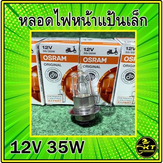 หลอดไฟหน้า มอเตอร์ไซค์ OSRAM รุ่น ฮาโลเจน 12V/35w