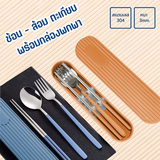 ช้อน-ส้อม ตะเกียบ (สแตนเลส 304  หนา 3mm) พร้อมกล่องพกพา สีเทา/สีส้ม - ช้อน เกาหลี