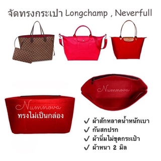 พร้อมส่ง จัดระเบียบกระเป๋า จัดทรงกระเป๋า (Nvf),  ลองชอม , โค๊ช tote17 , ผ้าสักหลาดเบามากหนา 2 มิล ทรงไม่เป็นทรงกล่อง