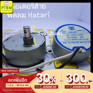 มอเตอร์ส่ายพัดลม AM-05 ฮาตาริ อะไหล่พัดลม Hatari มี 2 สี แกนสูง 2 เซนติเมตร