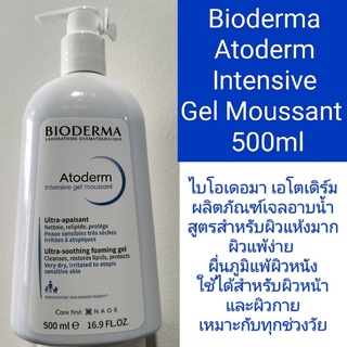 (Exp.06/2025)Bioderma Atoderm Intensive Gel Moussant 500ml