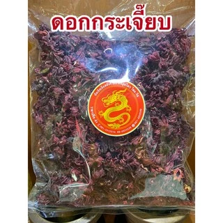 ดอกกระเจี๊ยบ กระเจี๊ยบ ดอกระเจี๊ยบอบแห้ง กระเจี๊ยบแดง กระเจี๊ยบแห้ง กระเจี๊ยบอบแห้ง ดอกกระเจี๊ยบสวย สมุนไพรดอกกระเจี๊ยบ