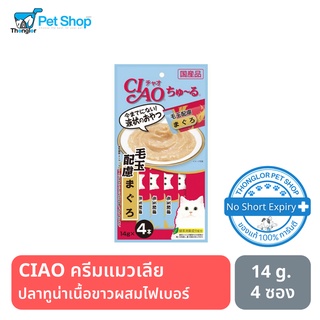 CIAO ชูหรุ - ครีมแมวเลีย ทูน่าเนื้อขาวผสมไฟเบอร์ (hariball) (14g.x4)