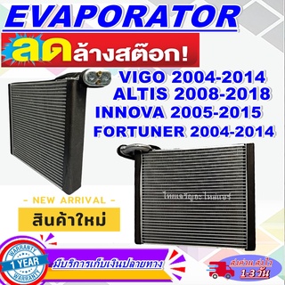 EVAPORATOR คอยเย็น/ตู้แอร์ COIL TOYOTA VIGO โตโยต้า ฟอร์จูนเนอร์ (แอร์หน้า ตู้หน้า) ปี 2004-2014 โปรโมชั่น...ลดราคาพิเศษ