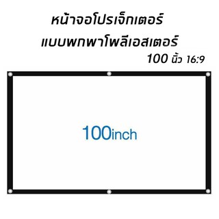 100นิ้ว จอโปรเจคเตอร์ พับโปรเจคเตอร์แบบพกพาสีขาวผ้าวัสดุ LED Projector โฮมเธียเตอร์โรงภาพยนตร์กลางแจ้งสีขาวผ้าม่าน