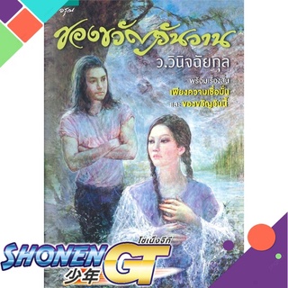 [พร้อมส่ง] หนังสือของขวัญวันวาน#นิยายโรแมนติกไทย,สนพ.อรุณ,ว.วินิจฉัยกุล