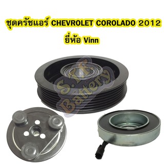 ชุดหน้าครัชคอมเพรสเซอร์แอร์รถยนต์เชฟโรเลต โคโลราโด้ (CHEVROLET COLORADO) ปี 2012 ยี่ห้อ VINN