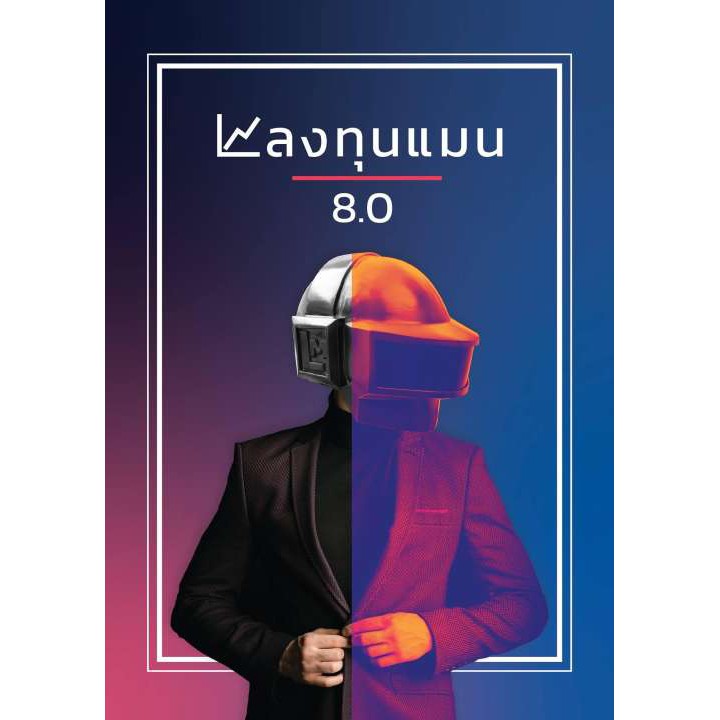 หนังสือ ลงทุนแมน 8.0 *[สภาพใหม่ แต่อาจมีรอยตำหนิเล็กน้อยที่มุมปก]