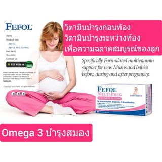 วิตามินคนท้อง วิตามินบำรุงคนท้อง วิตามินแม่ให้นมลูก FeFol Multi- Preg with Omega3&amp; Iodine จากออสเตรียเลีย blackmores