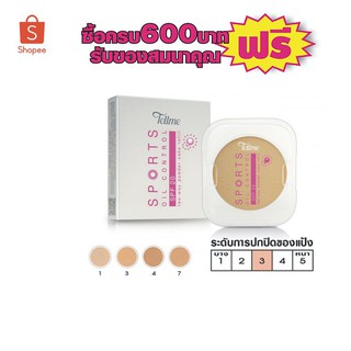 Tellme แป้งพัฟเท็ลมี สปอร์ต ออยล์ คอนโทรล ทู-เวย์ เพาเดอร์ เค้ก SPF 20 (รีฟิล) แป้งทูเวย์ ผสมรองพื้น