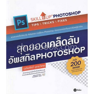 (ศูนย์หนังสือจุฬาฯ) สุดยอดเคล็ดลับอัพสกิล PHOTOSHOP (9786160827930)