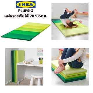 IKea ​✴️แท้ PLUFSIG พลุฟซีค แผ่นรองเล่น, เขียว78x185 ซม.ไม่มีสารเคมีอื่นๆ ที่เป็นอันตรายต่อผิวหนังหรือสุขภาพของเด็ก