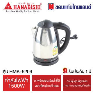 HANABISHI กาต้มน้ำไฟฟ้า 1.8 ลิตร รุ่น HMK-6209