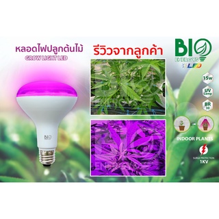 หลอดไฟปลูกต้นไม้ Biobulb Grow Light LED Planting Light 15W