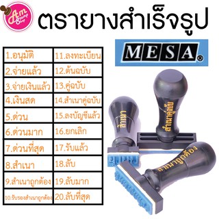 ตรายางสำเร็จรูป ตรายางสำเนาถูกต้อง อื่นๆ พร้อมส่ง ตรายาง ตราปั้ม ตรายาง MESA