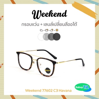 แว่นตา Weekend 77602 x เลนส์เปลี่ยนสี Auto กัน UV 100%