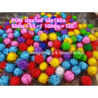 ปอมปอมวิ๊ง POMPOM ตกแต่ง 18มิล