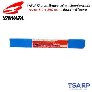 YAWATA ลวดเชื่อมเซาะร่อง Chamfertrode ขนาด 3.2 x 350 มม. แพ็คละ 1 กิโลกรัม