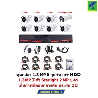 Mastersat ชุด กล้องวงจรปิด CCTV AHD 1.3 MP 960P 8 จุด มีกล้อง 1.3 MP 7 ตัว และ กล้อง Starlight 2 MP 4 in 1