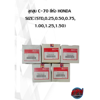 ลูกสูบ C-70 ยี่ห้อ HONDA  SIZE:(STD,0.25,0.50,0.75, 1.00,1.25,1.50)