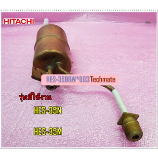 อะไหล่ของแท้/หม้อต้มเครื่องทำน้ำอุ่นฮิตาชิ/HITACHI/3,500 วัตต์/HES-3500W*003/ใช้ได้ทั้งหมด 2 รุ่น/HES-35N/HES-35M
