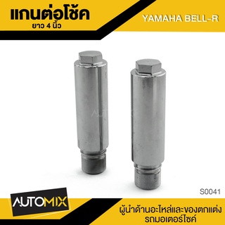 แกนต่อโช้ค 4นิ้ว ใส่ได้กับ YAMAHA BELL-100/BELL-R 100 ชุบโครเมี่ยม 1 คู่ แกนต่อโช๊ค 26 มิล อะไหล่มอไซค์ อุปกรณ์แต่งรถ