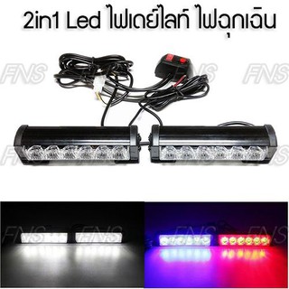 LED 2in1 ไฟฉุกเฉิน ไฟแฟลช ไฟขอทาง ไฟฉุกเฉิน ไฟไซเรน ไฟเดย์ไลท์ DRL 6 จุด 1 คู่ ปรับกระพริบได้ 9 จังหวะ