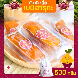 มันหนึบญี่ปุ่น มันหนึบ 500 กรัม มิซึกะ มันหวานหนึบ เบนิฮารุกะ มันหวานญี่ปุ่น มันญี่ปุ่นหวาน มันหวาน