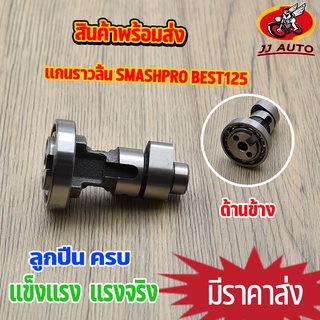 เเกนราวลิ้น SMASHPRO BEST125 เเคมเดิม สเเมช เบส125 พร้อมลูกปืน  ใส่ลูกเดิม พร้อมส่ง