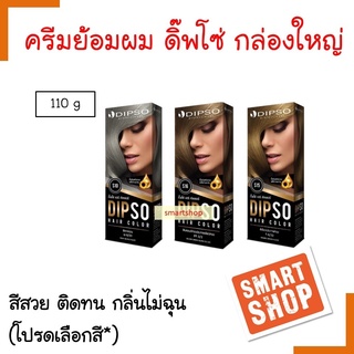 ขายดี แท้100% ครีมเปลี่ยนสีผม Dipso ดิ๊พโซ่ 110ml Hair Color ไม่มีแอมโมเนีย สีสวยติดทนนาน ผมไม่แห้ง กลิ่นไม่ฉุน