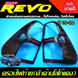 ครอบไฟท้าย ครอบท้าย โตโยต้า รีโว่ TOYOTA REVO สีดำด้าน โลโก้ REVO 2015-2019 ( R)