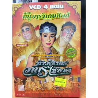 VCDหมอลำเรื่องต่อกลอน ท้าวสิงขรวานรให้ชาติ (EVSVCD59389-ท้าวสิงขรวานรให้ชาติ)