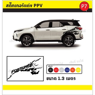 สติ๊กเกอร์แต่งรถติดรถ Toyota Fortuner ลายโคลน P7  (1ชุด 2 ข้าง)