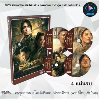 ซีรีส์จีน คนขุดสุสาน อุโมงค์ปริศนาแห่งเขามังกร (Candle In The Tomb) : 4 แผ่นจบ (พากย์ไทย+ซับไทย)