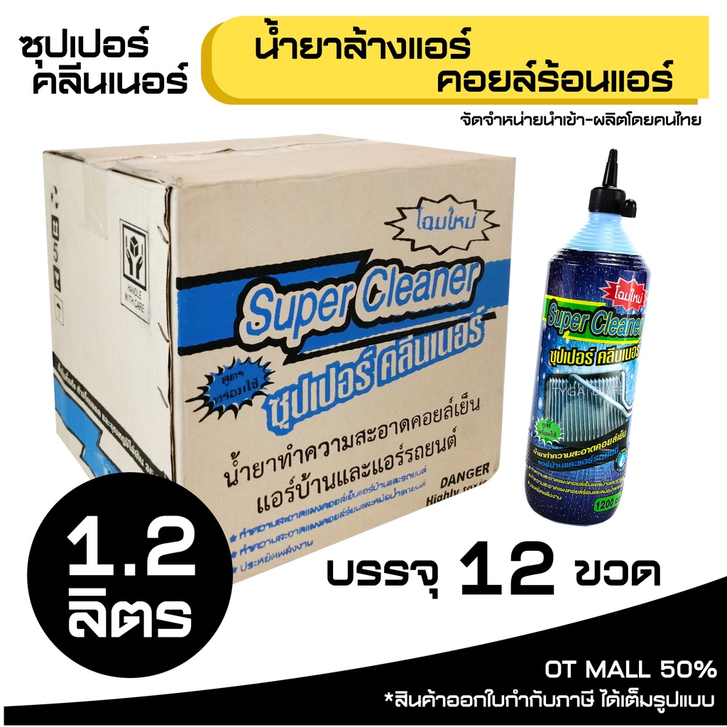 โรงงานปรับเป็น 1.1ลิตร นะครับ SUPER CLEANER ซุปเปอร์ คลีนเนอร์ น้ำยาล้างแอร์ คอยล์ร้อนแอร์ บรรจุ 12 ขวด/ยกลัง รหัส 72016
