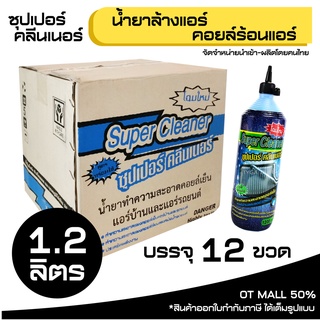 SUPER CLEANER ซุปเปอร์ คลีนเนอร์ น้ำยาล้างแอร์ คอยล์ร้อนแอร์ บรรจุ 12 ขวด/ยกลัง (ต่อขวด 1.2 ลิตร) รหัส 72016