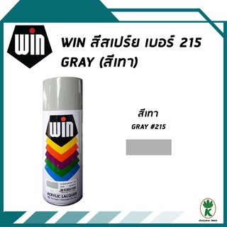 WIN สีสเปรย์อเนกประสงค์ สีเทา Gray เบอร์ 215 ขนาด 400CC